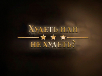 Худеть-или-не-худеть?