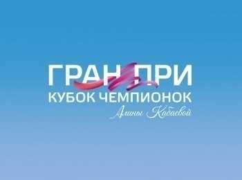 программа Матч Арена: Художественная гимнастика Международные соревнования Гран при Кубок Чемпионок имени Алины Кабаевой Трансляция из Москвы