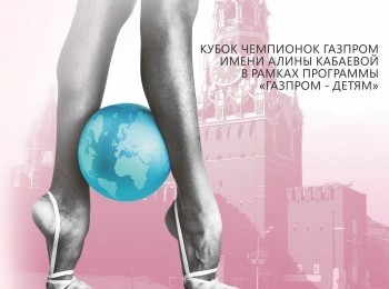 программа Матч Арена: Художественная гимнастика Международный турнир Кубок чемпионок Газпром Алины Кабаевой Трансляция из Москвы