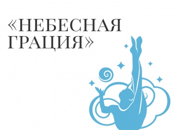 программа Матч Арена: Художественная гимнастика Небесная грация Гала концерт Трансляция из Китая