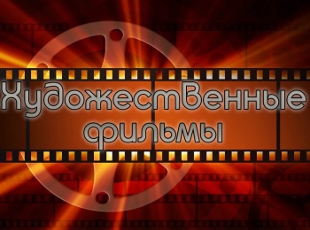 программа Советское кино: Художественные фильмы