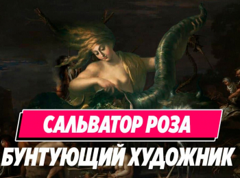 Художник,-который-жил-с-бандитами-Сальватор-Роза-И-немножко-про-Караваджистов