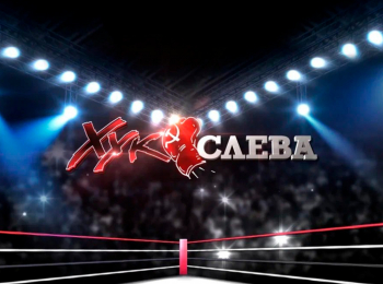 программа Красная линия: Хук слева О единстве