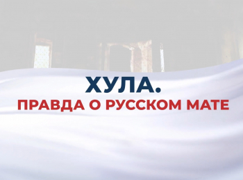 программа Спас ТВ: Хула Правда о русском мате