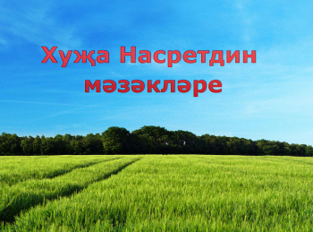 Хуҗа-Насретдин-мәзәкләре