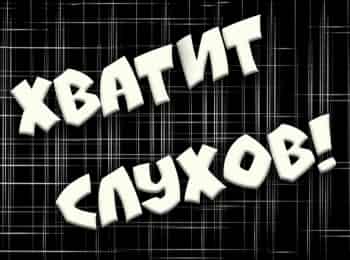 программа ТВ Центр (ТВЦ): Хватит слухов!