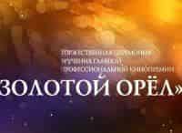 XVII-Церемония-вручения-премии-Золотой-Орёл-