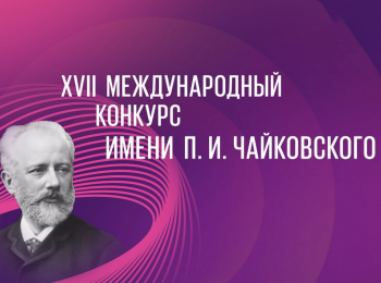 программа Культура: XVII Международный конкурс имени ПИЧайковского Лауреаты