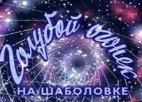 ХХ-век-Голубой-огонек-на-Шаболовке-1962