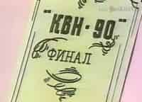 ХХ-век-КВН-90-Финал