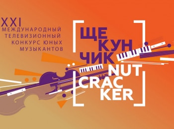 XXI-Международный-телевизионный-конкурс-юных-музыкантов-Щелкунчик-Прямая-трансляция-Торжественное-открытие-Трансляция-из-концертного-зала-им-ПИ-Чайковского