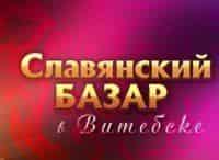 ХХVI-Славянский-базар-в-Витебске