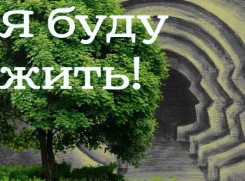 программа Россия 1: Я буду жить!