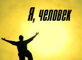 программа Доктор: Я человек 2 серия