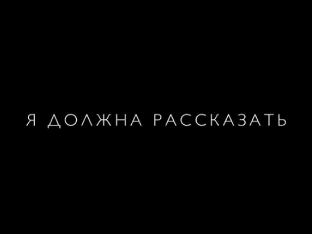 Я-должна-рассказать