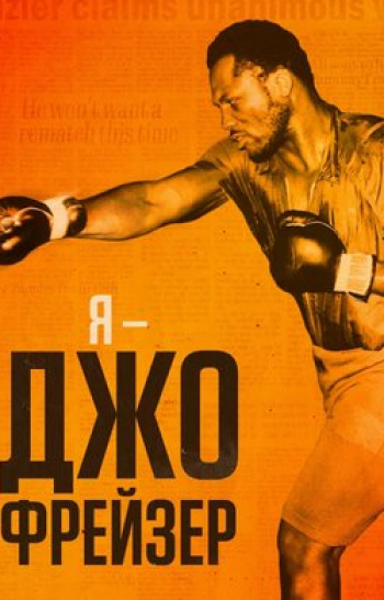 программа Amedia Hit: Я Джо Фрейзер