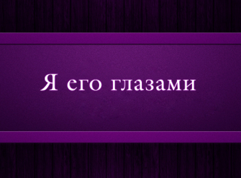 программа Психология 21: Я его глазами 3 серия