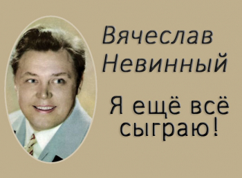 Я-еще-все-сыграю!-Вячеслав-Невинный
