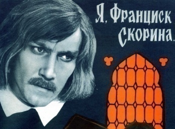 программа БелРос: Я, Франциск Скорина