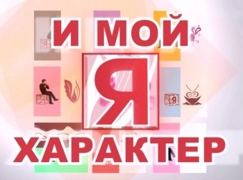 программа Три Ангела: Я и мой характер Как радоваться жизни?