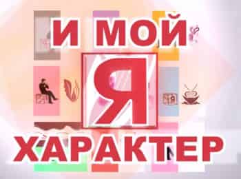 программа Надежда: Я и мой характер Одиночество