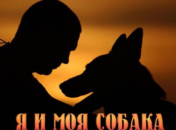программа Охота: Я и моя собака Эпизод 5 й