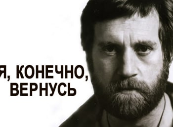 Я,-конечно,-вернусь--Концерт-памяти-Владимира-Высоцкого