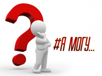 программа Надежда: #Я могу Его время