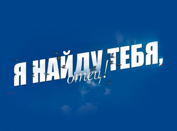 Я-найду-тебя,-отец!