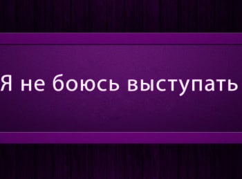Я-не-боюсь-выступать-6-серия