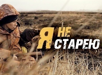 Я-не-старею