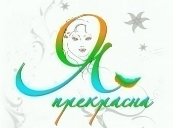 Я-прекрасна-60-серия