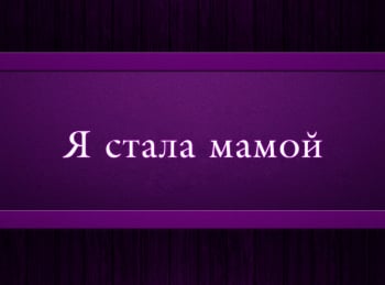 программа Психология 21: Я стала мамой Эпизод 1 й