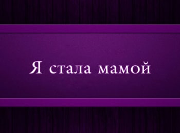 программа Психология 21: Я стала мамой Эпизод 3 й