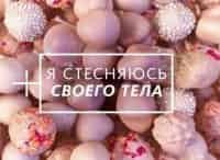 программа Ю: Я стесняюсь своего тела: Россия 7 серия