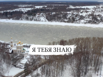 программа Телепутешествия: Я тебя знаю 4 серия