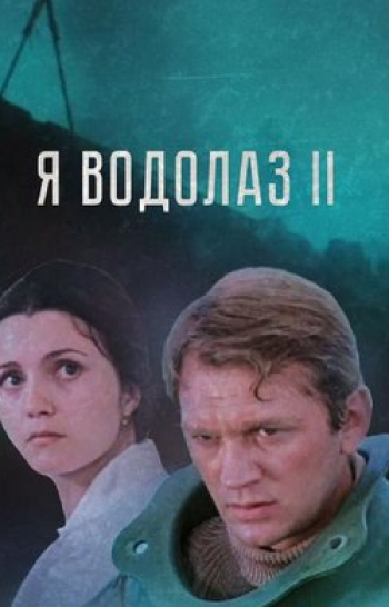 Я - Водолаз-2 кадры Я - Водолаз-2 кадры