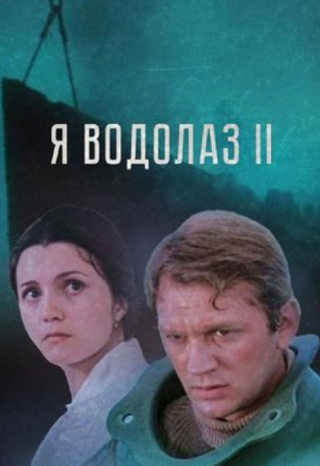 кадр из фильма Я - Водолаз-2