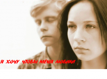 Я-хочу,-чтобы-меня-любили