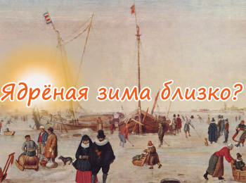 программа Точка ТВ: Ядреная зима близко?