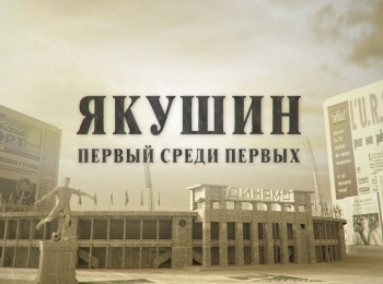 Якушин-Первый-среди-первых