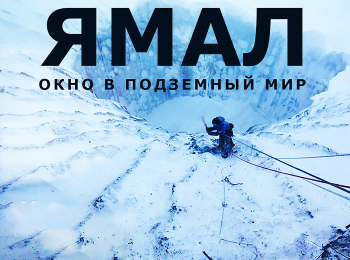 программа БелРос: Ямал Окно в подземный мир