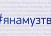 #ЯНАМуз-ТВ