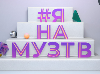 программа МУЗ ТВ: #ЯнаМУЗТВ Тула