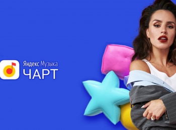 программа МУЗ ТВ: ЯндексМузыка чарт