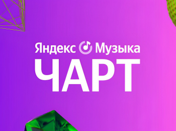 программа МУЗ ТВ: ЯндeксМyзыка чарт