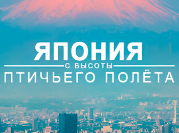 программа Телепутешествия: Япония с высоты птичьего полета Острова сокровищ