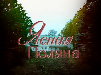 программа Культура: Ясная поляна 1 серия