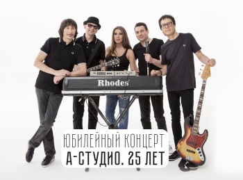 программа Точка ТВ: Юбилейный концерт А Студио 25 лет