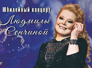программа Теледом: Юбилейный концерт Людмилы Сенчиной